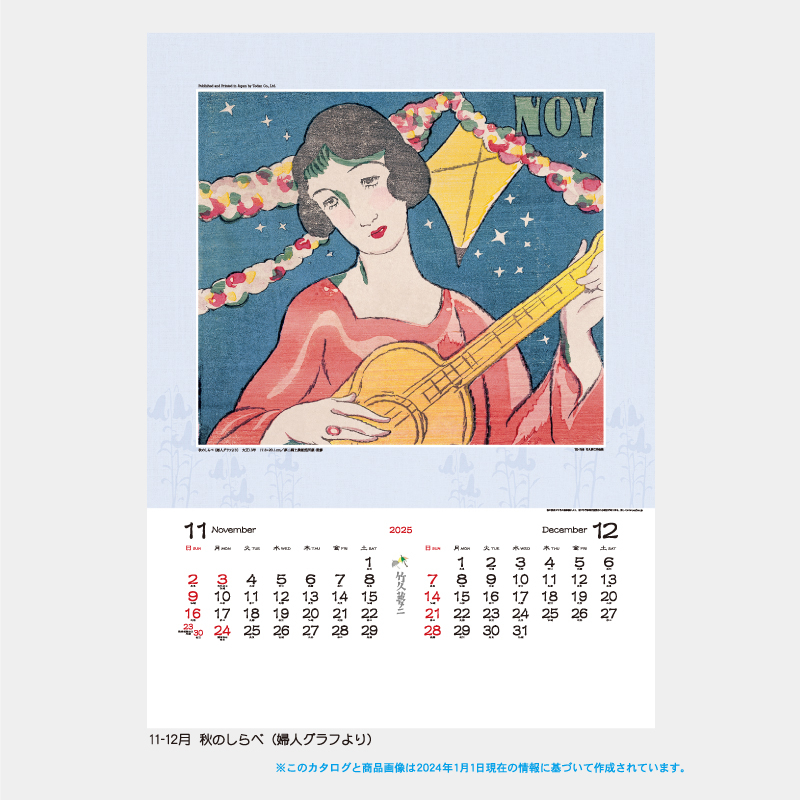 竹久夢二作品集   名入れ壁掛けカレンダー