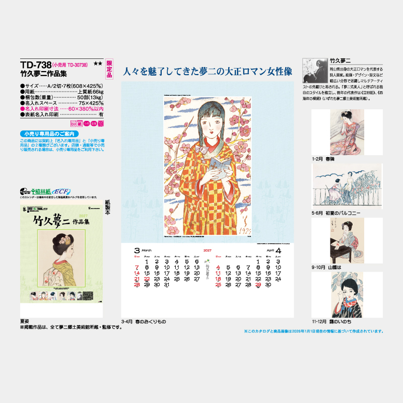 竹久夢二作品集   名入れ壁掛けカレンダー