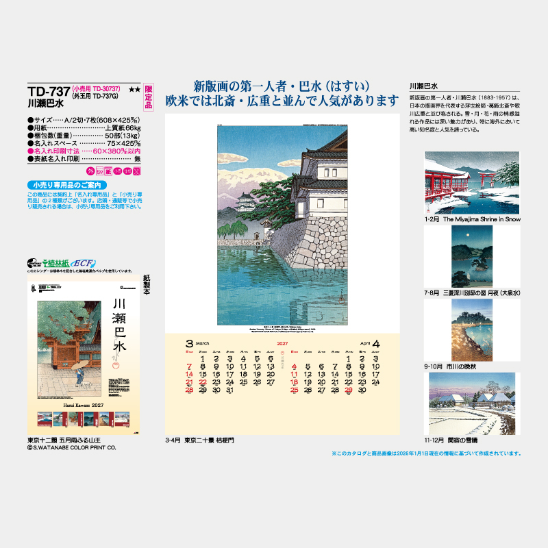 川瀬巴水  名入れ壁掛けカレンダー