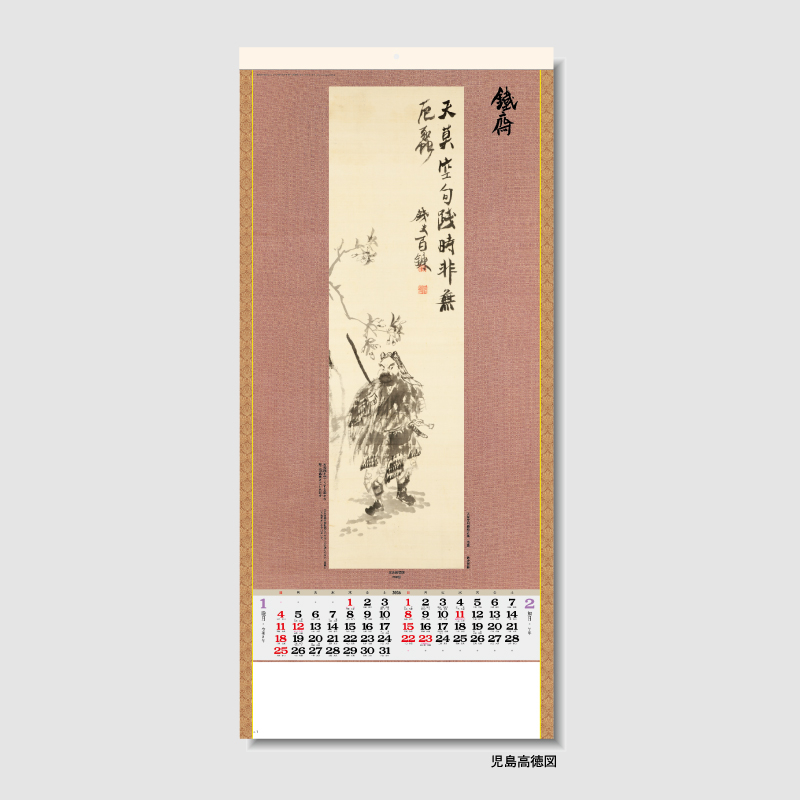 水墨画集＜鐵斎＞紐付　　名入れ壁掛けカレンダー