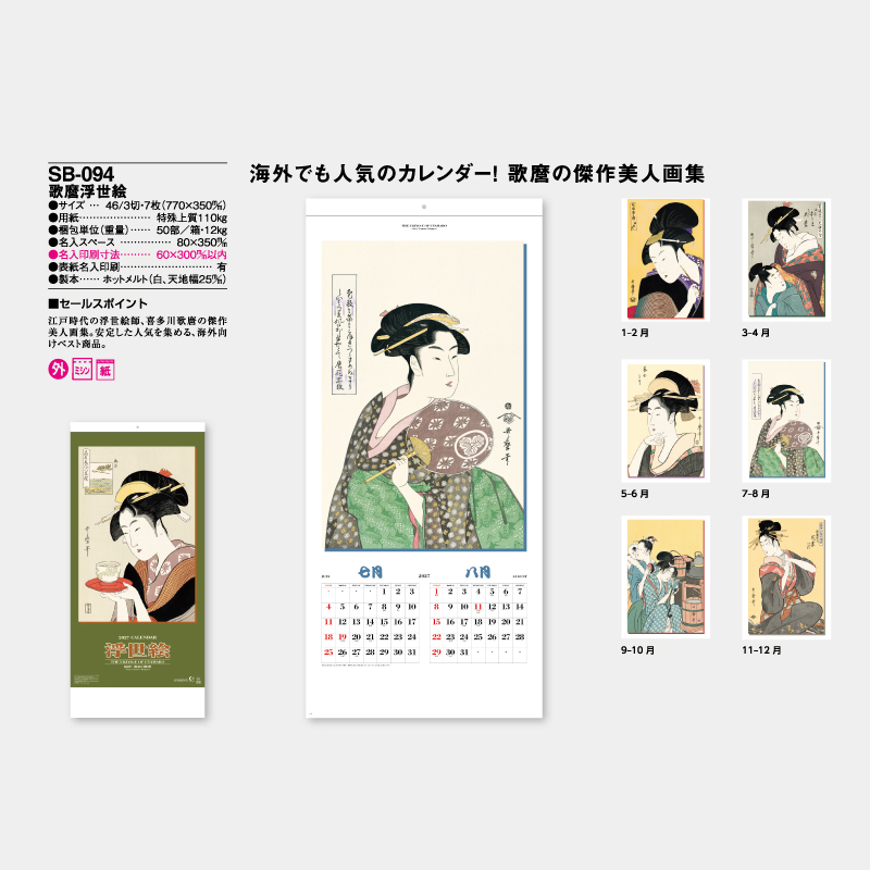 歌麿浮世絵　　名入れ壁掛けカレンダー