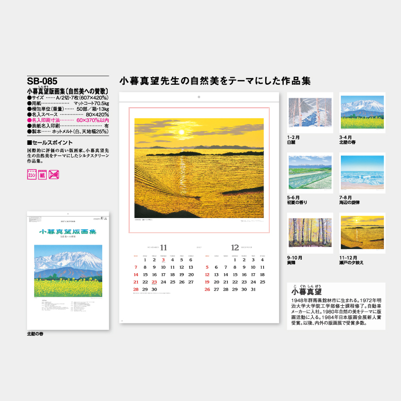 小暮真望版画集[自然美への賛歌]　　名入れ壁掛けカレンダー