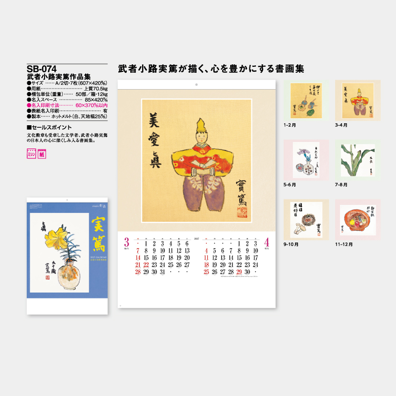 武者小路実篤作品集　　　名入れ壁掛けカレンダー