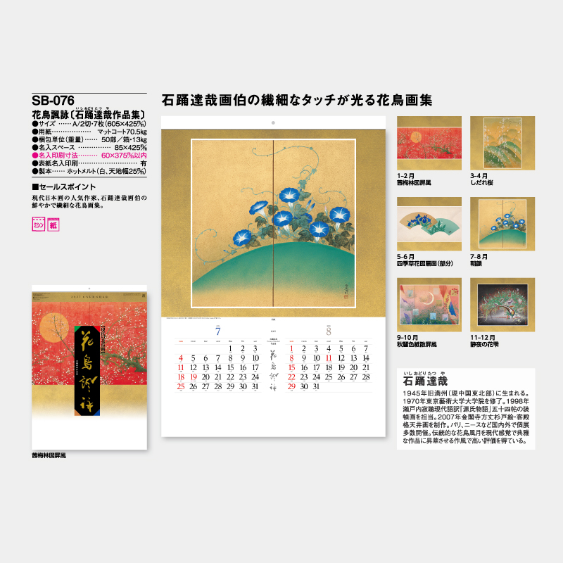 花鳥諷詠[石踊達哉作品集]　　名入れ壁掛けカレンダー