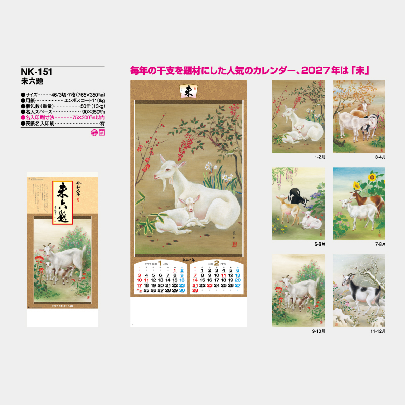 午六題　　　名入れ壁掛けカレンダー
