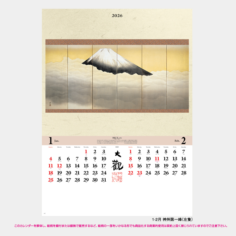 横山大観作品集　名入れ壁掛けカレンダー