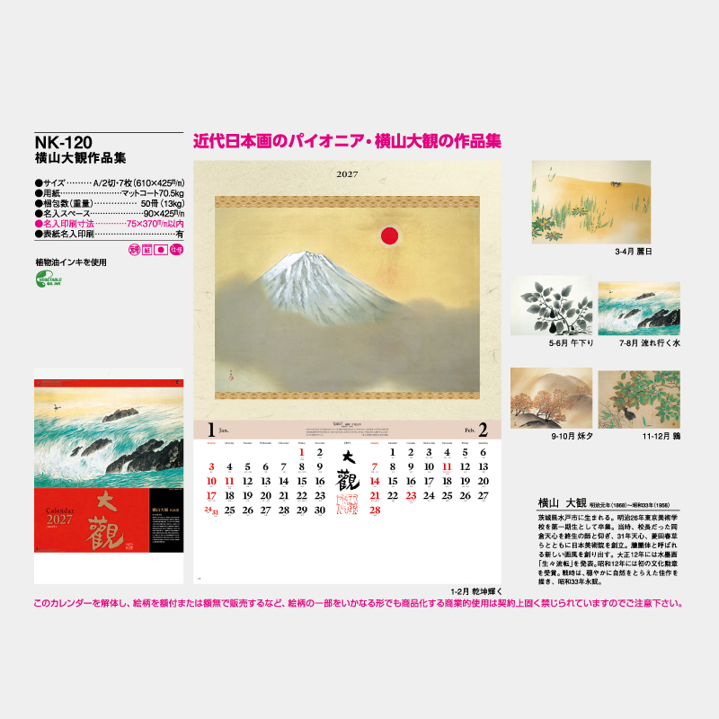 横山大観作品集　名入れ壁掛けカレンダー