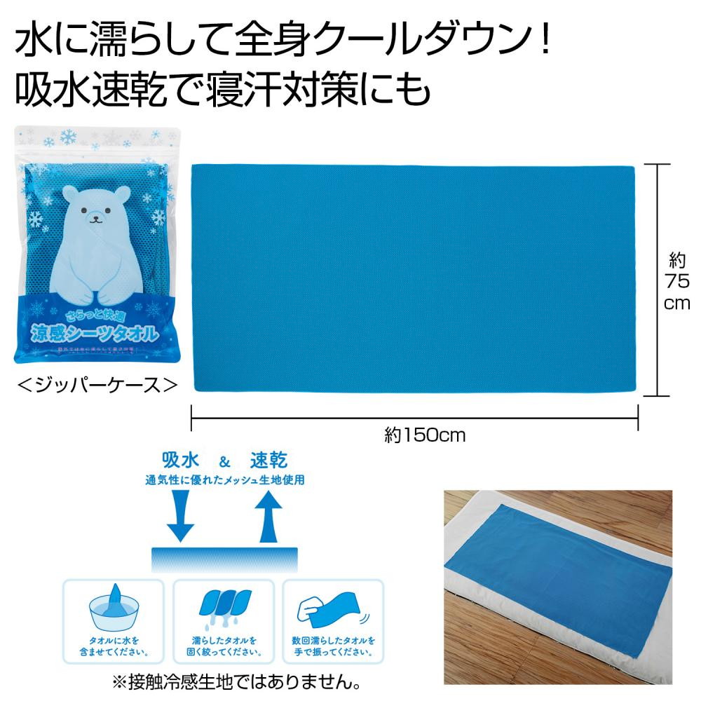 さらっと快適　涼感シーツタオル【完売】