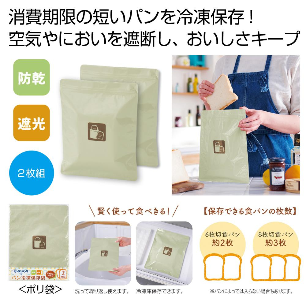 カンタンベンリ　パン冷凍保存袋２枚組