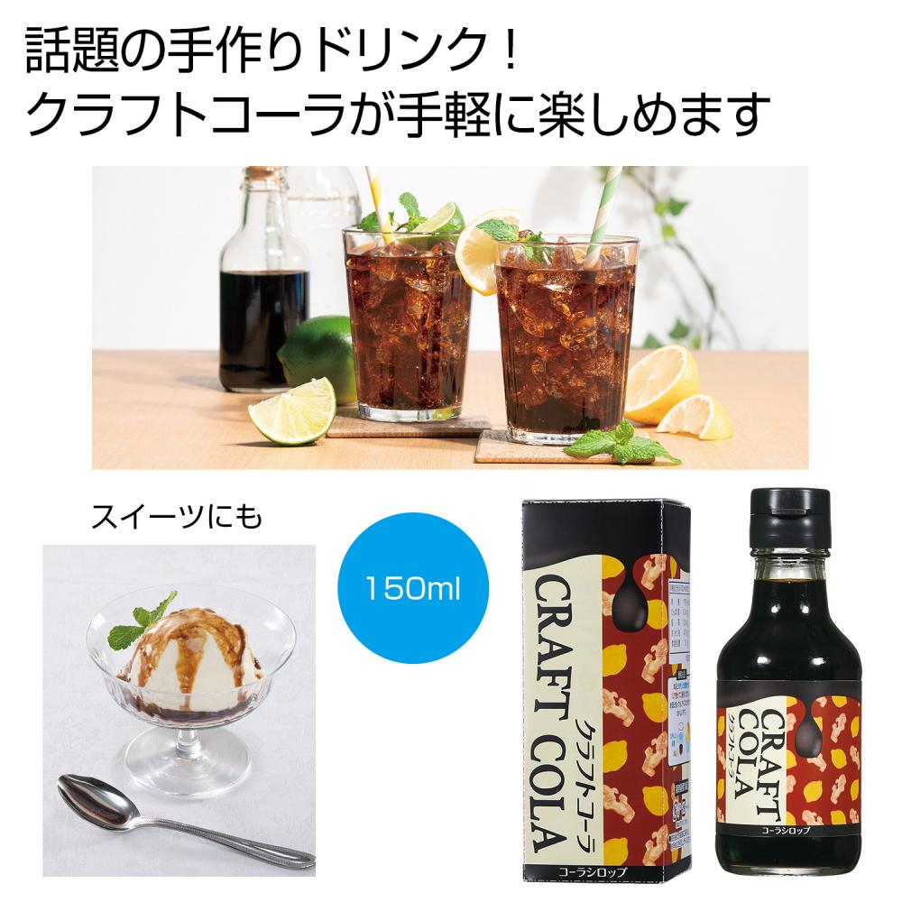 カラダにときめき　クラフトコーラ 　「完売」