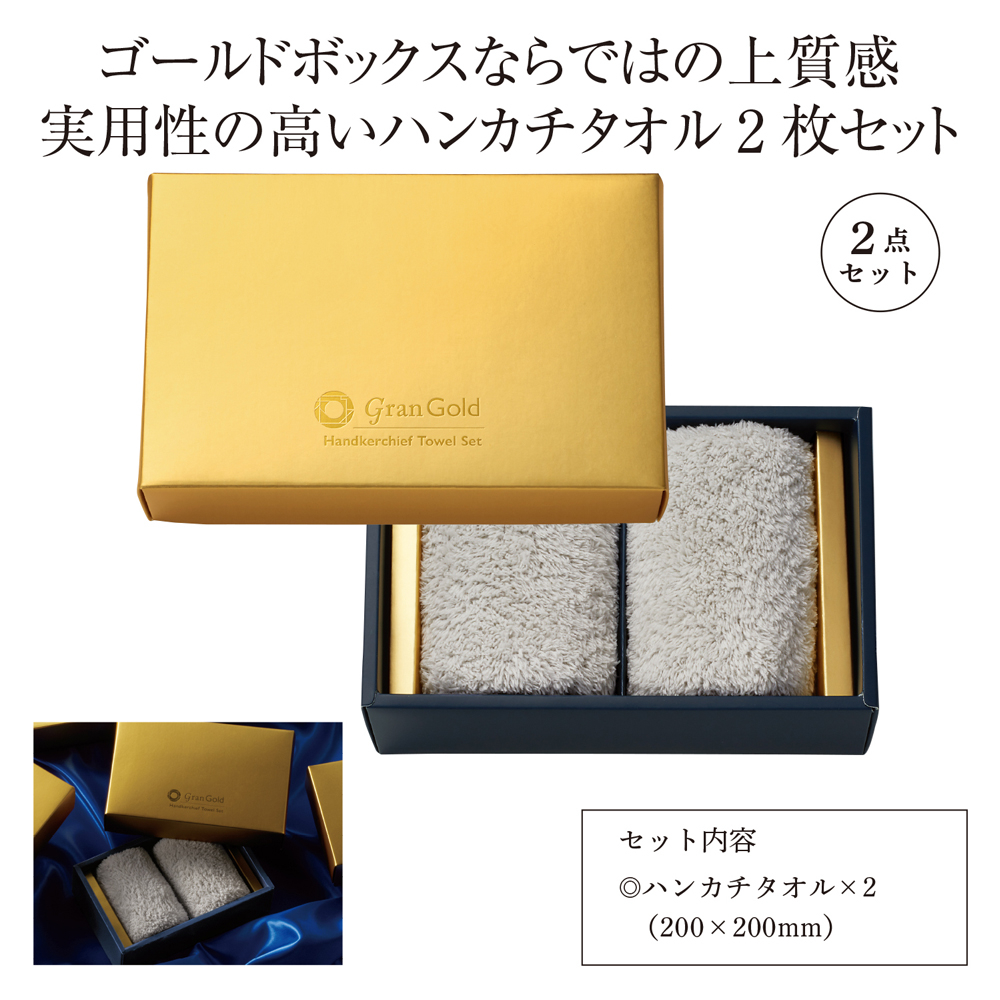 グランゴールド ハンカチタオル2枚セット 「完売」