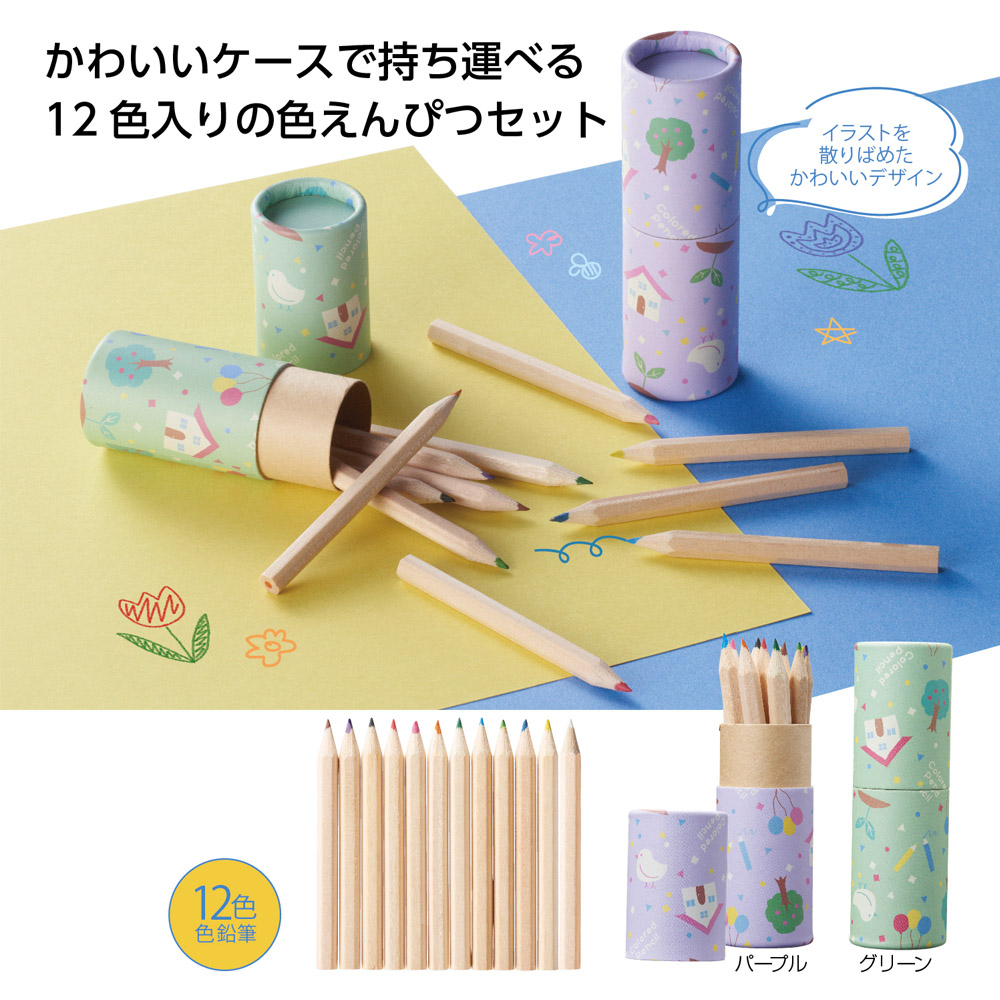 12カラーえんぴつセット筒状ケース入 「完売」