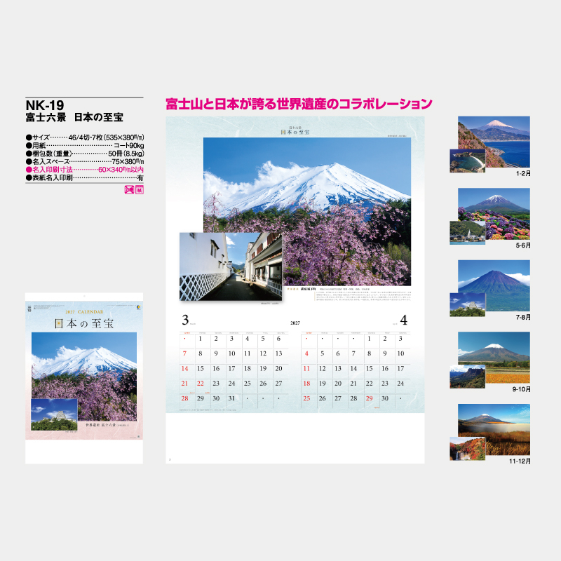 富士六景　日本の至宝　　　名入れ壁掛けカレンダー