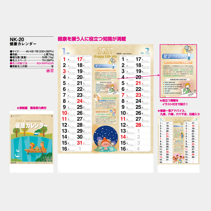 健康カレンダー　　名入れ壁掛けカレンダー
