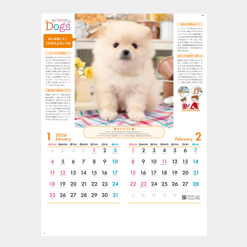 フレンドリードッグス　名入れ壁掛けカレンダー