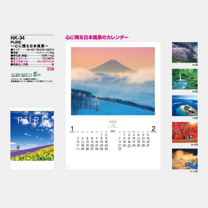 PURE ～心に残る日本風景～　名入れ壁掛けカレンダー
