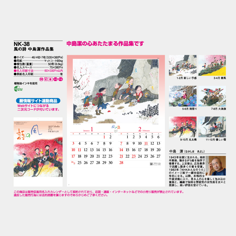  風の詩 中島潔作品集 　名入れ壁掛けカレンダー