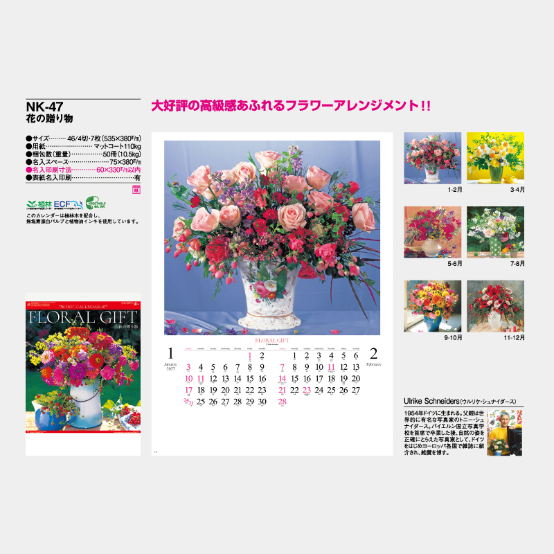 花の贈り物  　名入れ壁掛けカレンダー