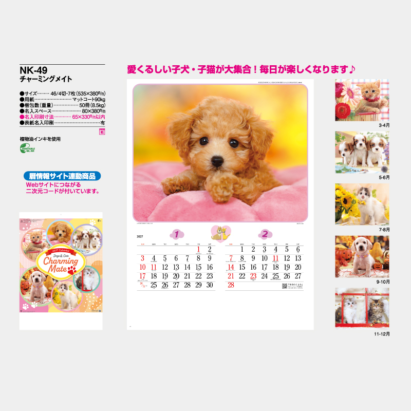 チャーミングメイト　名入れ壁掛けカレンダー