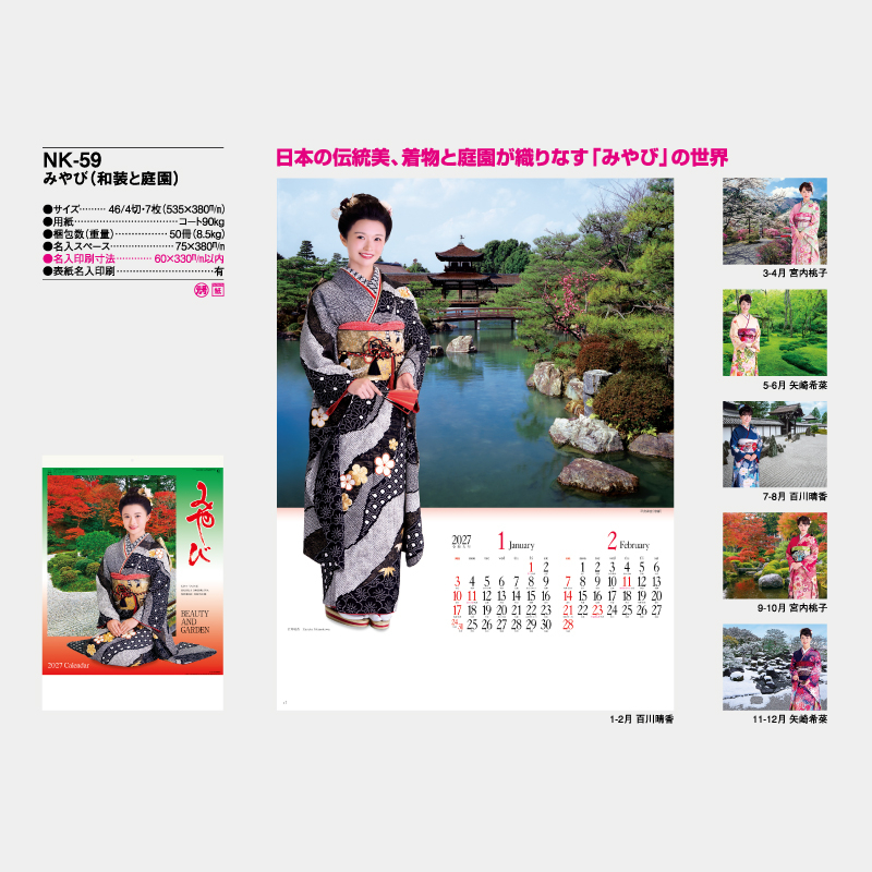 みやび(和装と庭園) 　名入れ壁掛けカレンダー
