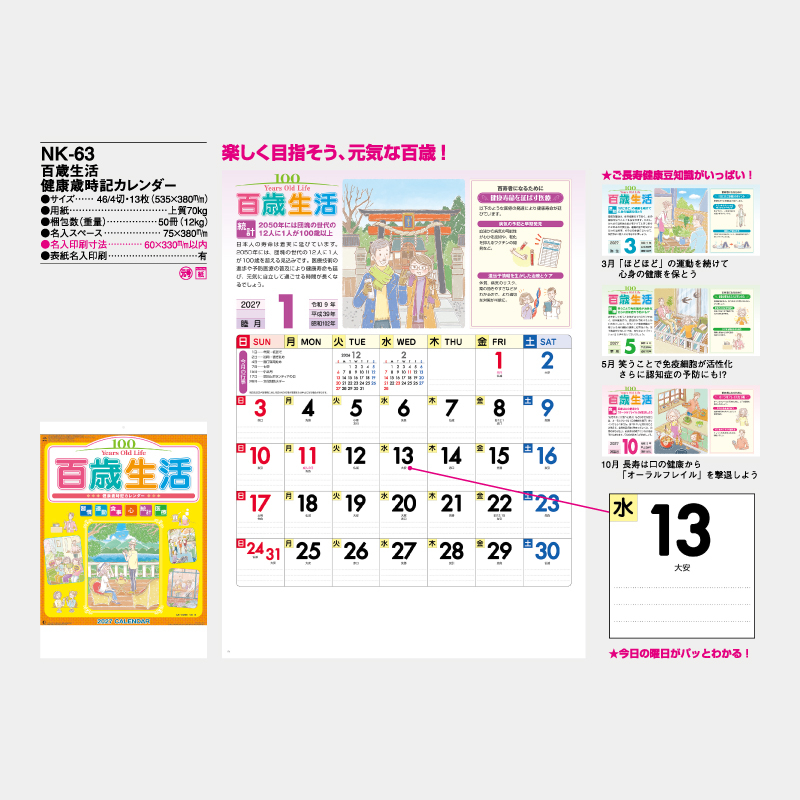 百歳生活･健康歳時記カレンダー 　 名入れ壁掛けカレンダー