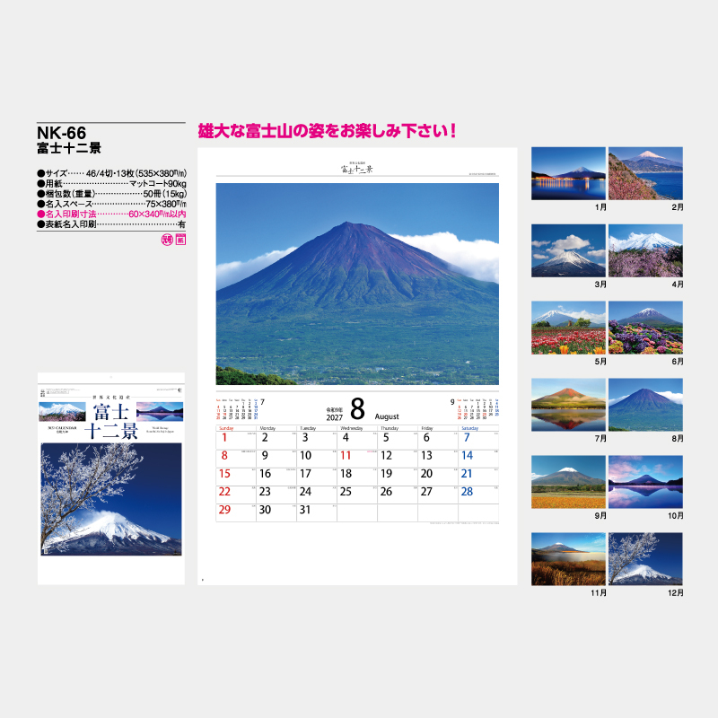 富士十二景　名入れ壁掛けカレンダー