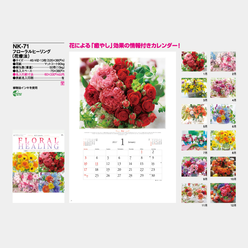 フローラルヒーリング(花療法)　　名入れ壁掛けカレンダー