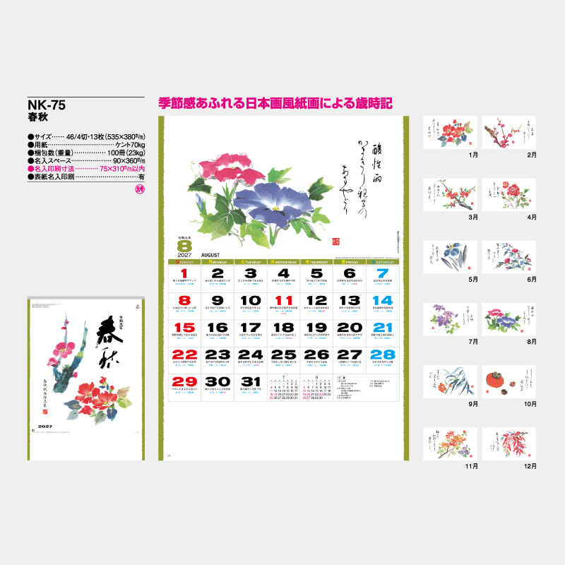 春秋　　名入れ壁掛けカレンダー　