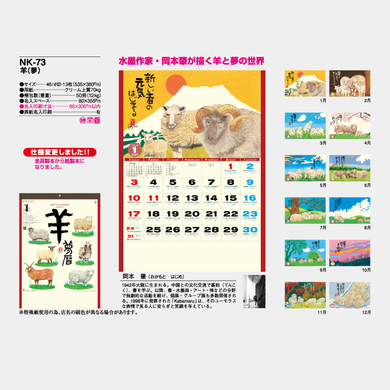 羊(夢)　　　名入れ壁掛けカレンダー　