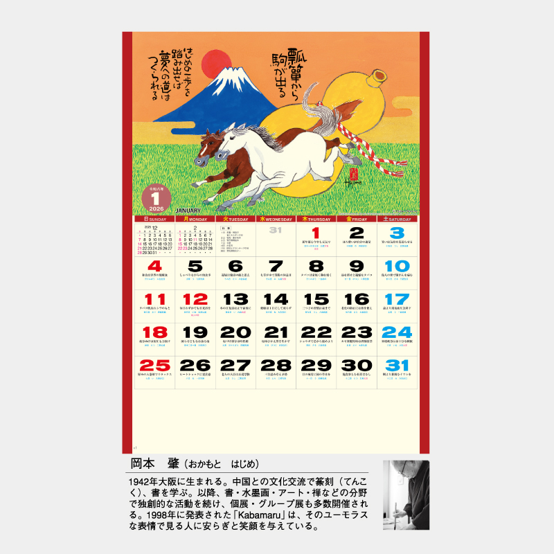 午(夢)　　　名入れ壁掛けカレンダー　