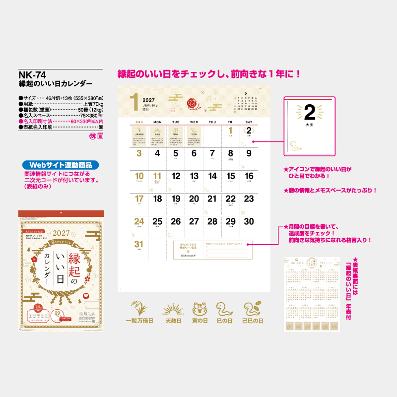 縁起のいい日カレンダー　　名入れ壁掛けカレンダー