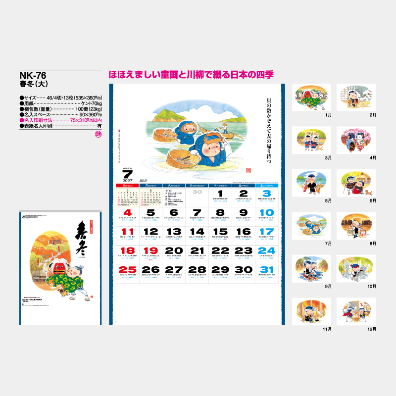 春冬(大)　名入れ壁掛けカレンダー