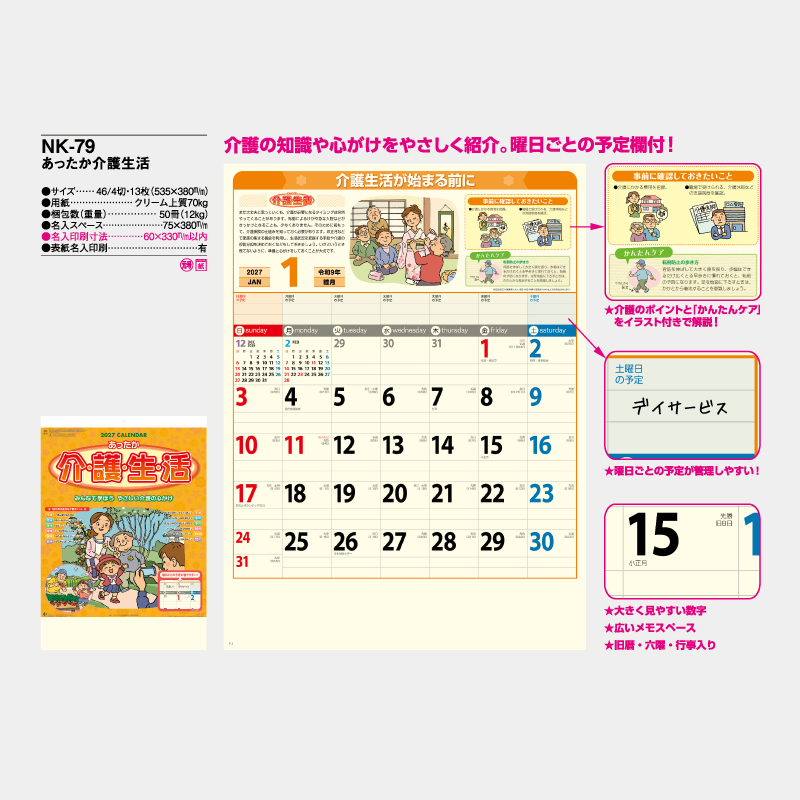 あったか介護生活　名入れ壁掛けカレンダー