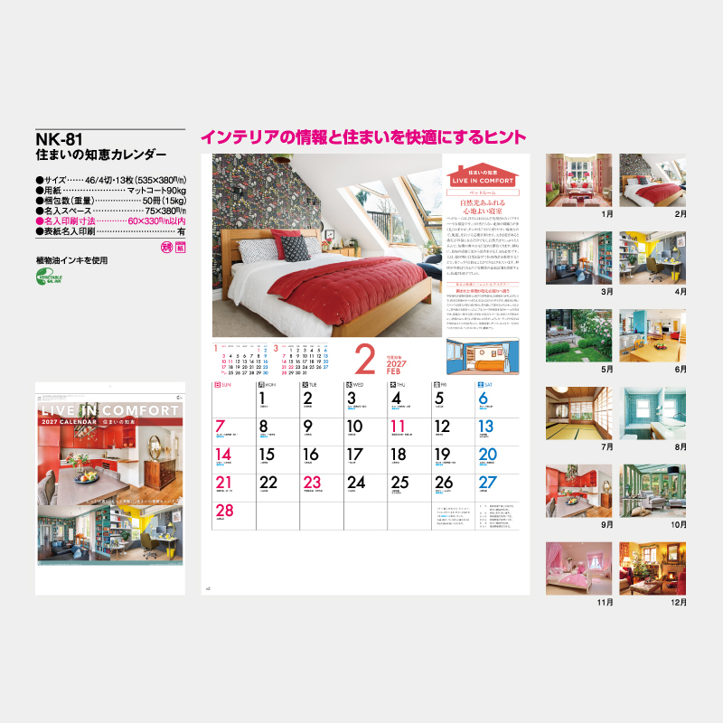 住まいの知恵カレンダー　名入れ壁掛けカレンダー　　