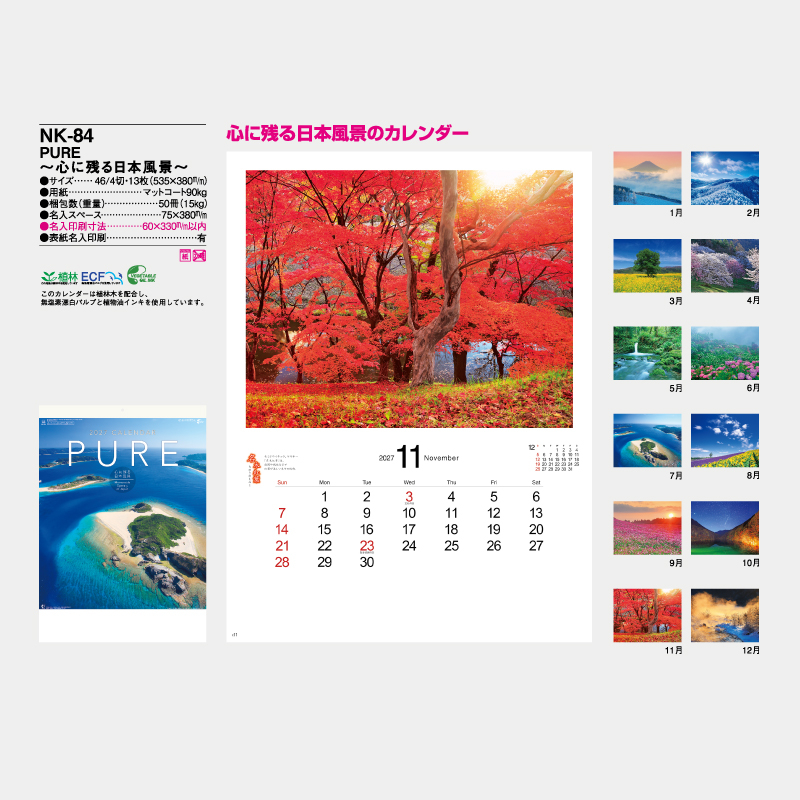 PURE ～心に残る日本風景～　名入れ壁掛けカレンダー　
