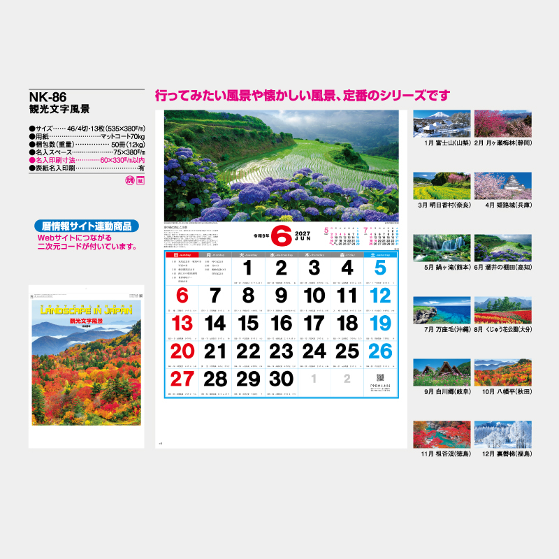 観光文字風景　名入れ壁掛けカレンダー　　