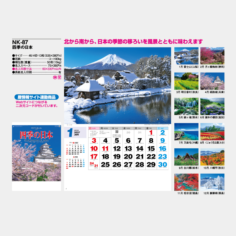 四季の日本　　名入れ壁掛けカレンダー