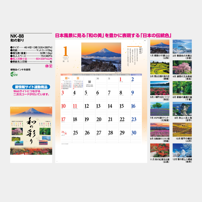 和の彩り　　名入れ壁掛けカレンダー