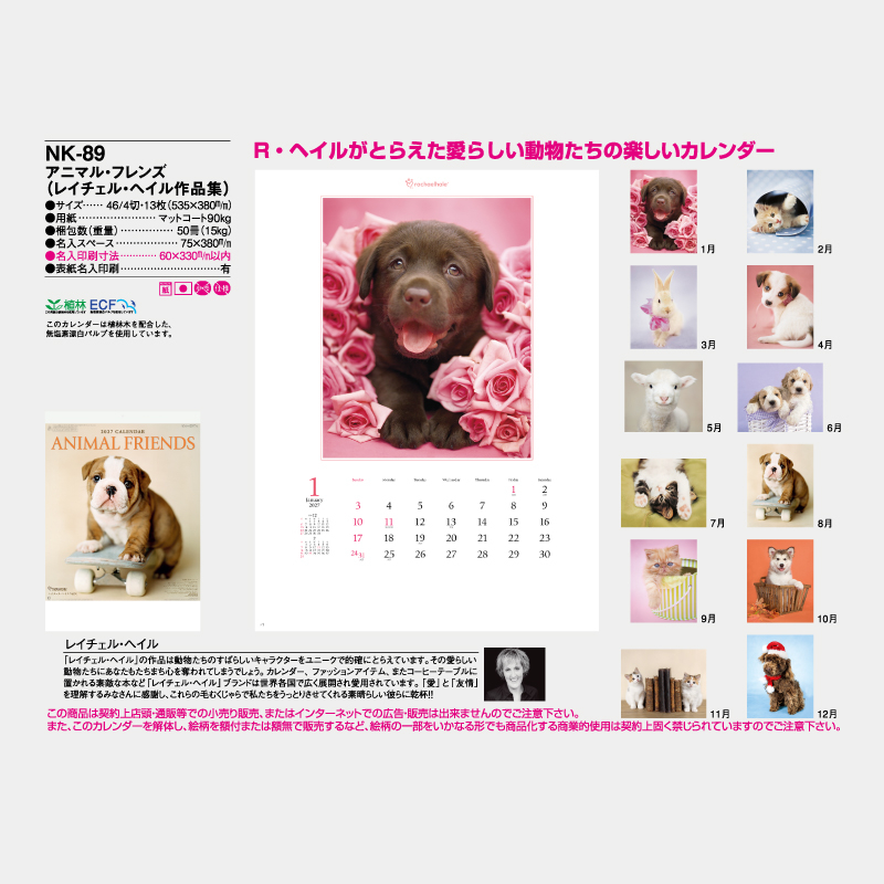 アニマル･フレンズ(レイチェル･ヘイル)　名入れ壁掛けカレンダー