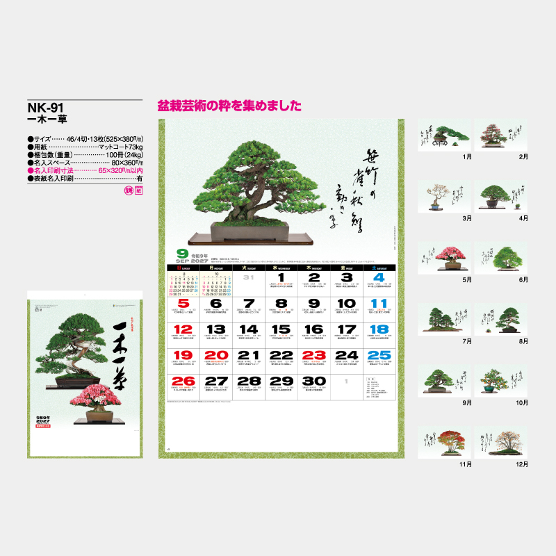 一木一草　名入れ壁掛けカレンダー