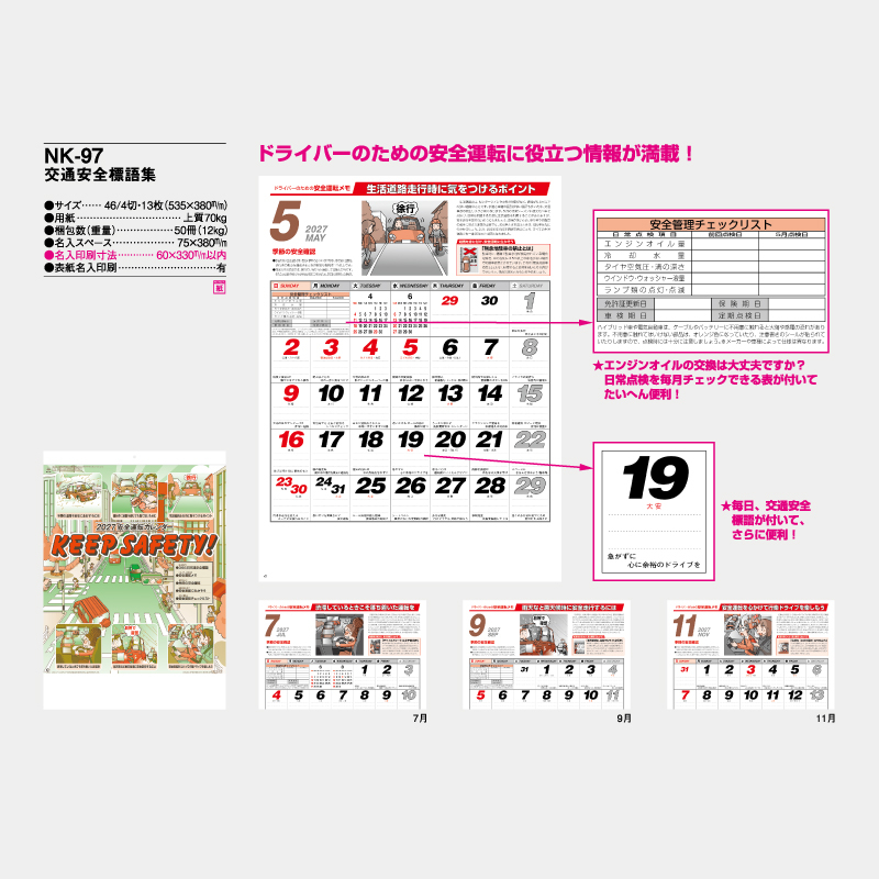 交通安全標語集　名入れ壁掛けカレンダー　