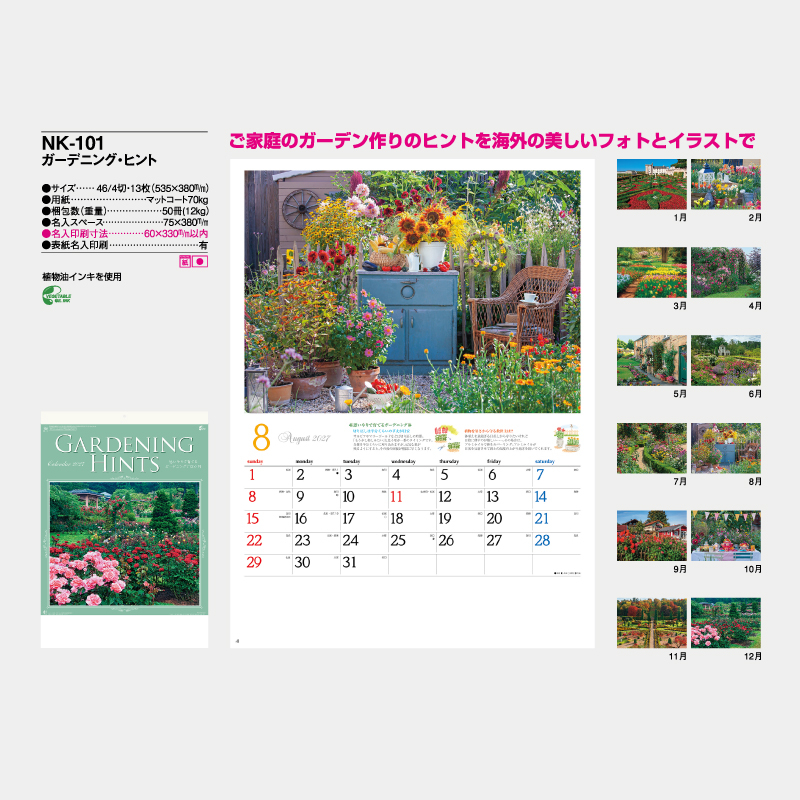 ガーデニング・ヒント　名入れ壁掛けカレンダー