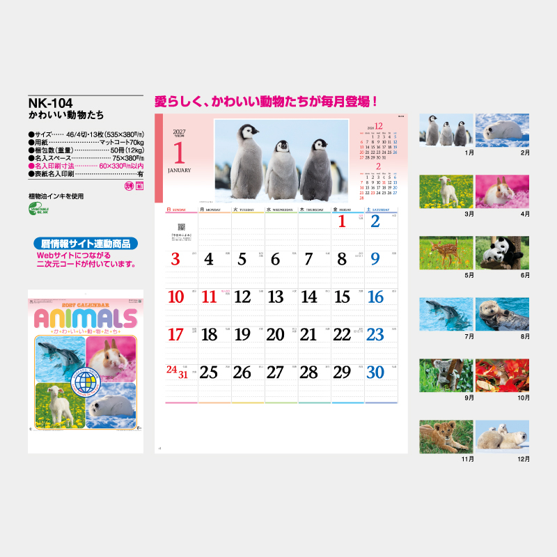 かわいい動物たち　名入れ壁掛けカレンダー　