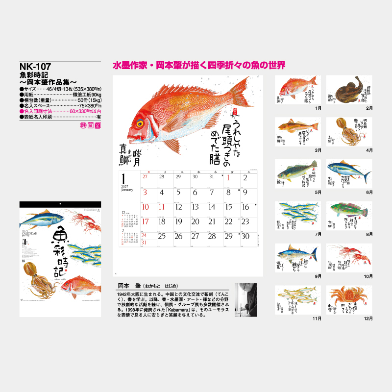 魚彩時記(岡本肇作品集)　名入れ壁掛けカレンダー