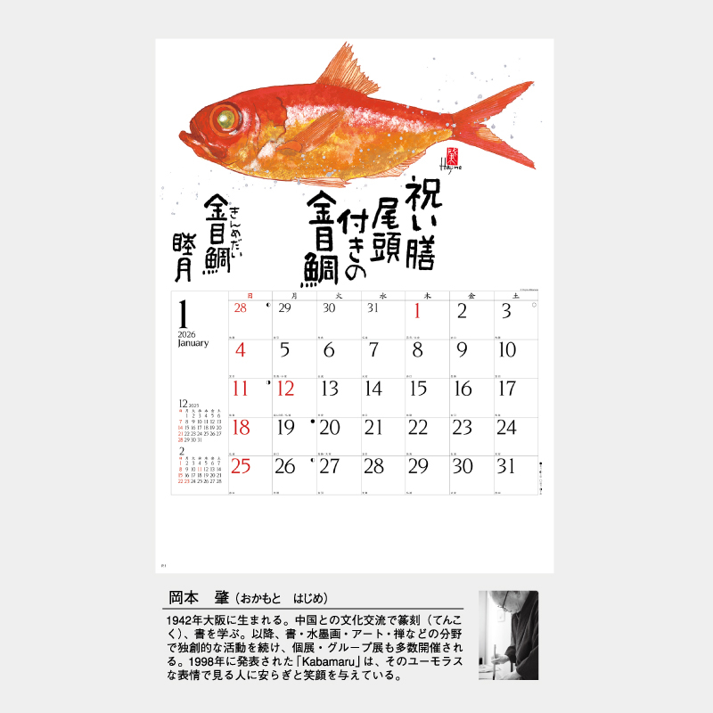 魚彩時記(岡本肇作品集)　名入れ壁掛けカレンダー