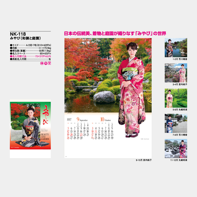 みやび(和装と庭園)　名入れ壁掛けカレンダー　