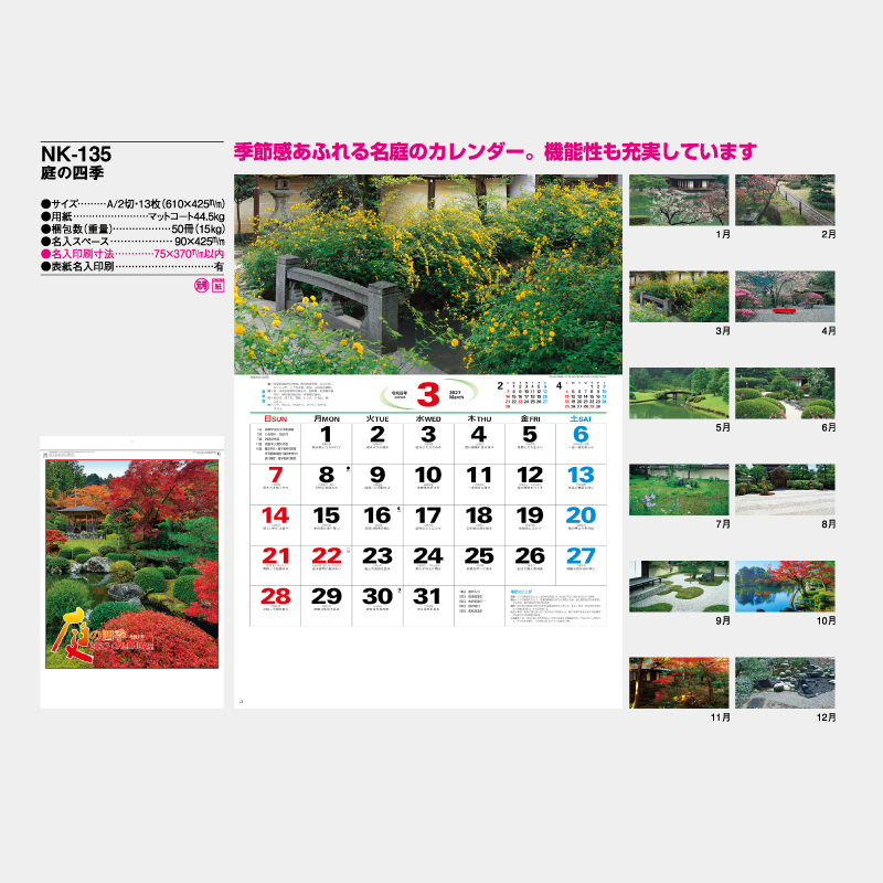  庭の四季　名入れ壁掛けカレンダー　