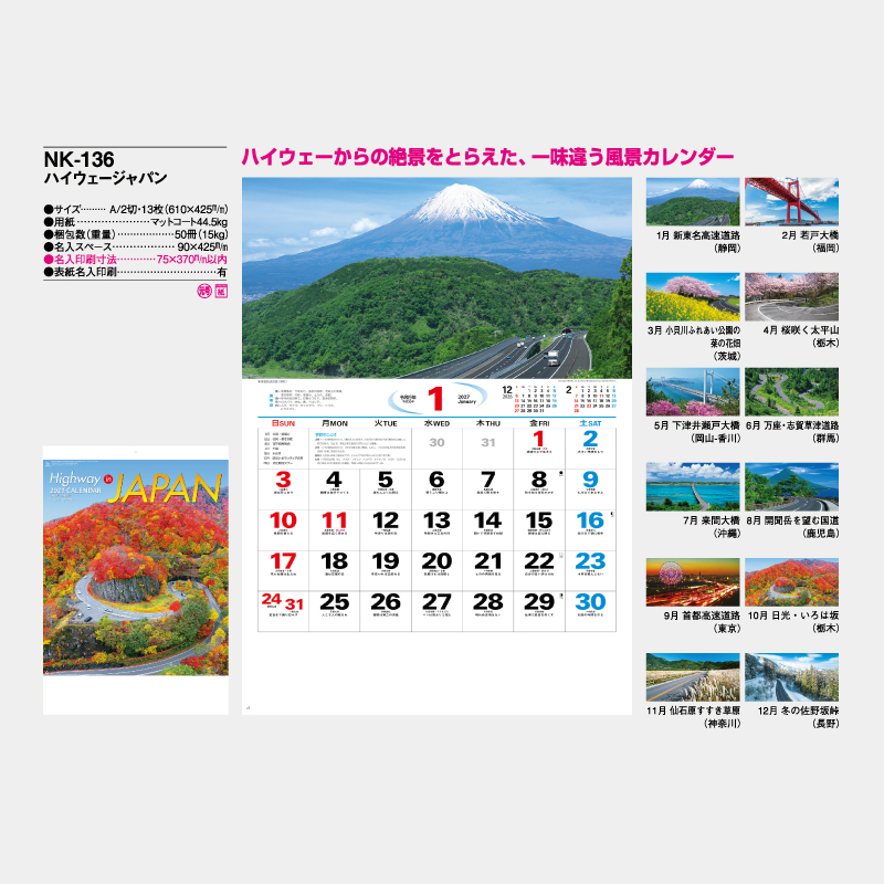 ハイウェージャパン　名入れ壁掛けカレンダー