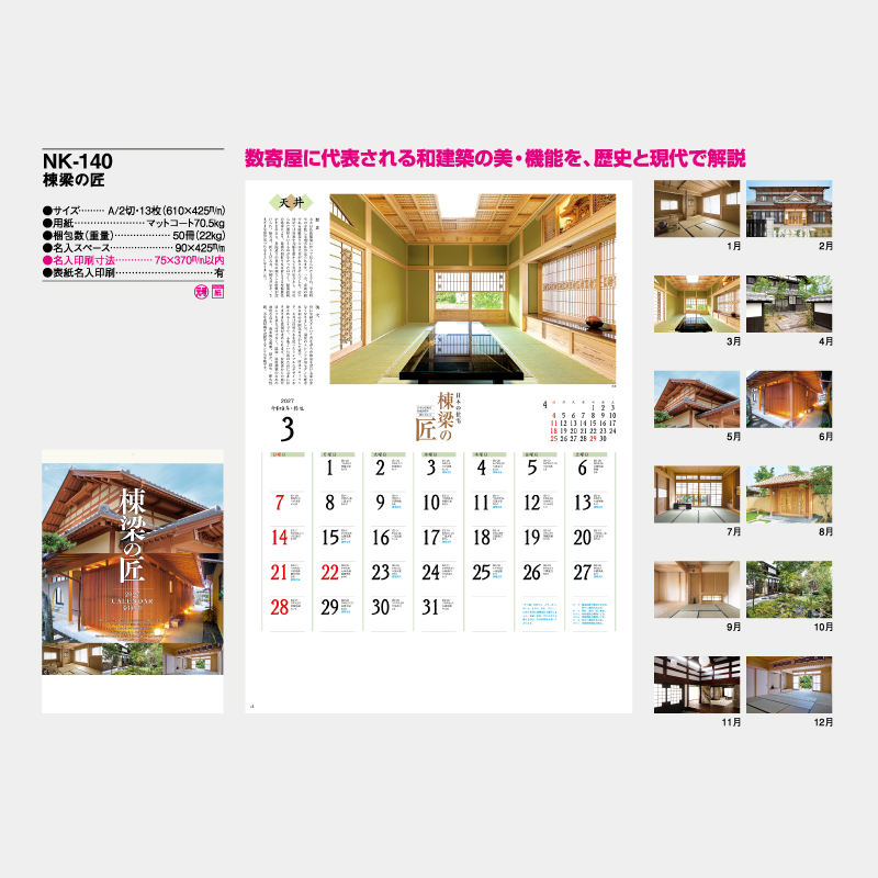 棟梁の匠　名入れ壁掛けカレンダー　