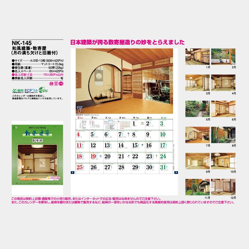和風建築・数寄屋(月の満ち欠けと旧暦付)　名入れ壁掛けカレンダー
